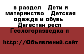  в раздел : Дети и материнство » Детская одежда и обувь . Дагестан респ.,Геологоразведка п.